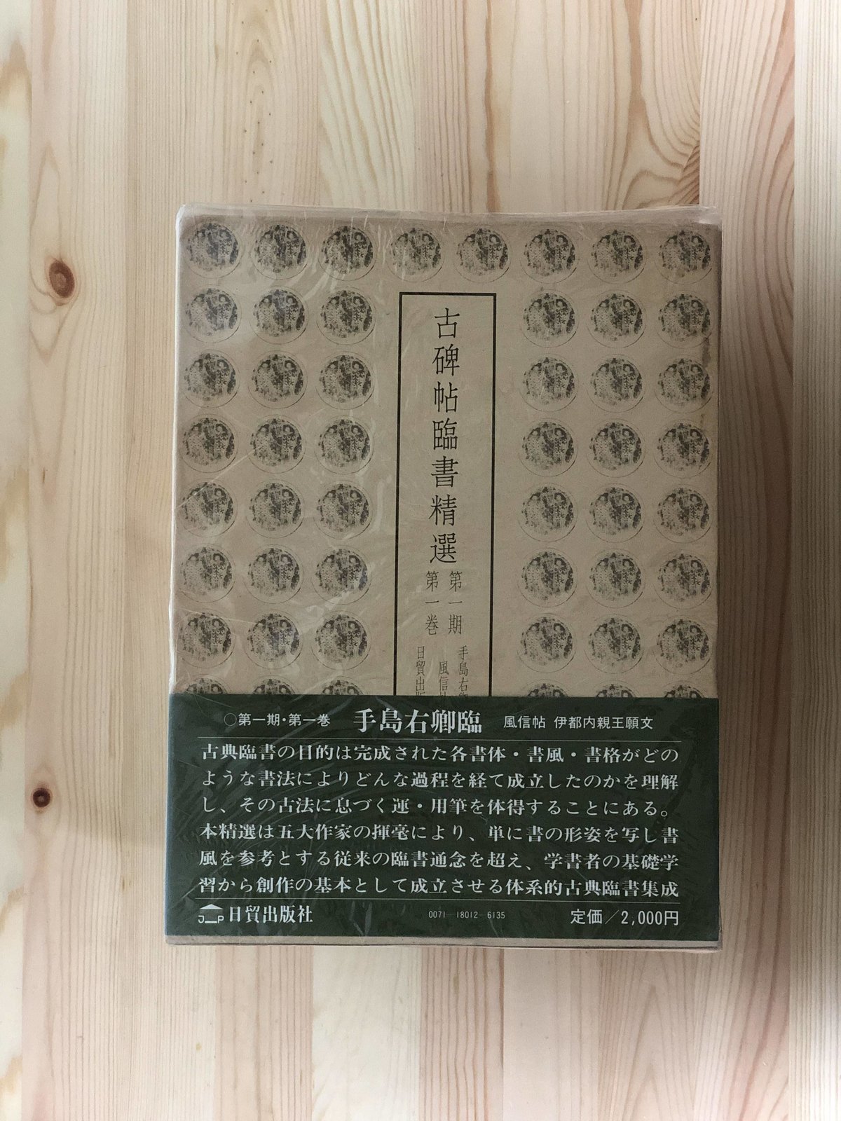 古碑帖臨書精選 第一期・第二期(全24巻揃) 日貿出版社 古碑帖臨書精選 第一期・第二期(全24巻揃) 日貿出版社