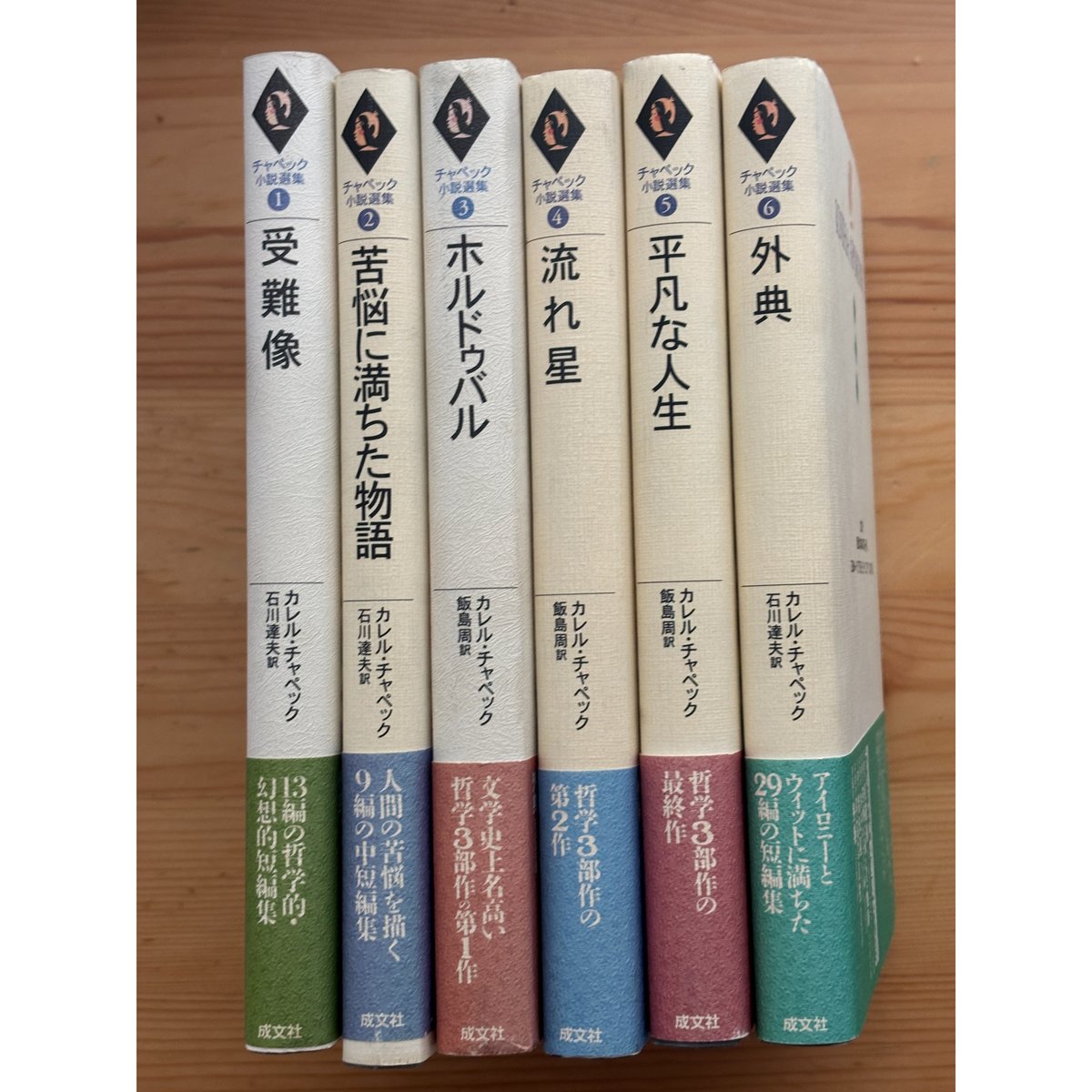 チャぺック小説選集（全6巻）　石川達夫（訳）　成文社 チャぺック小説選集（全6巻） 石川達夫（訳） 成文社 【公式通販】