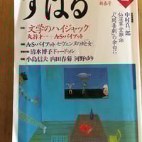 写楽 全号（69冊） 小学館 | ファーイースタン・オールドブックス通信