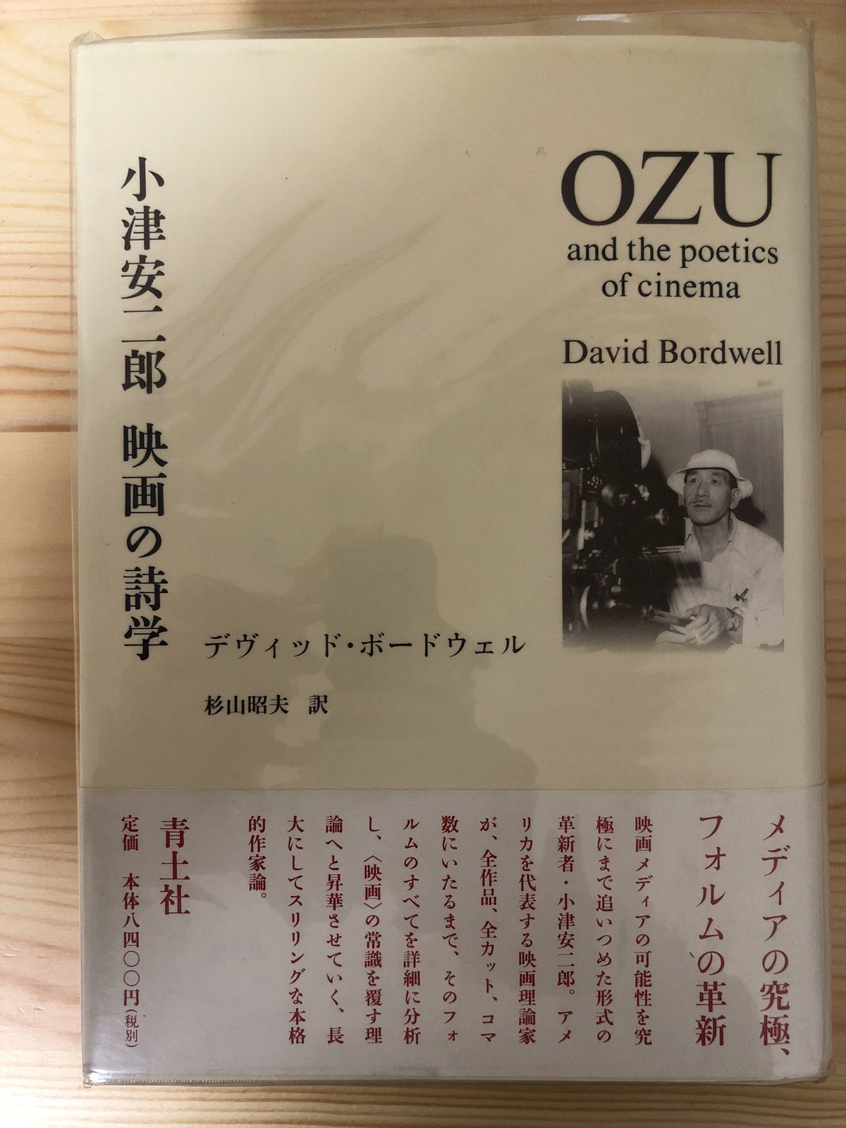 【中古】小津安二郎 映画の詩学 小津安二郎 映画の詩学 デヴィッド・ボードウェル（著）、杉山昭夫（訳