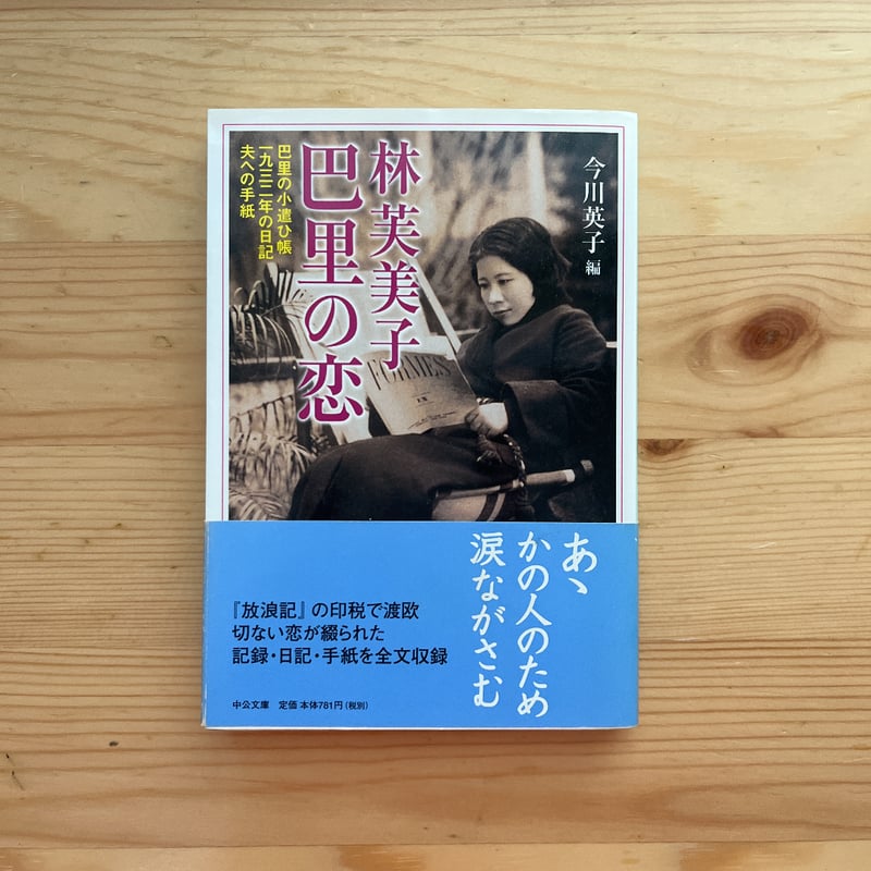 林芙美子 巴里の恋―巴里の小遣ひ帳、一九三二年の日記、夫への手紙