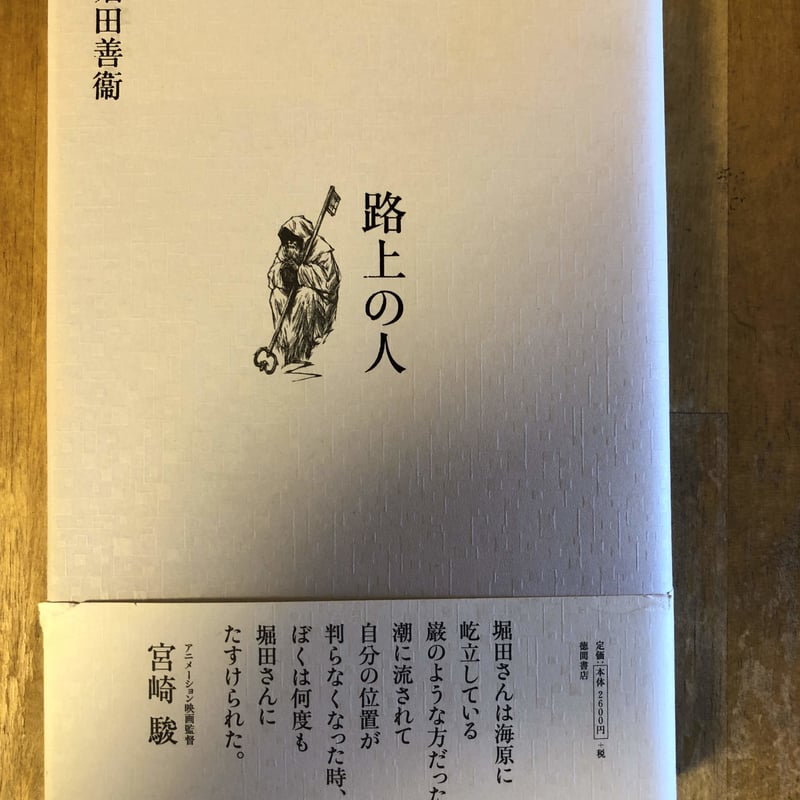 路上の人 堀田善衛（著） スタジオジブリ編 徳間書店 | ファー