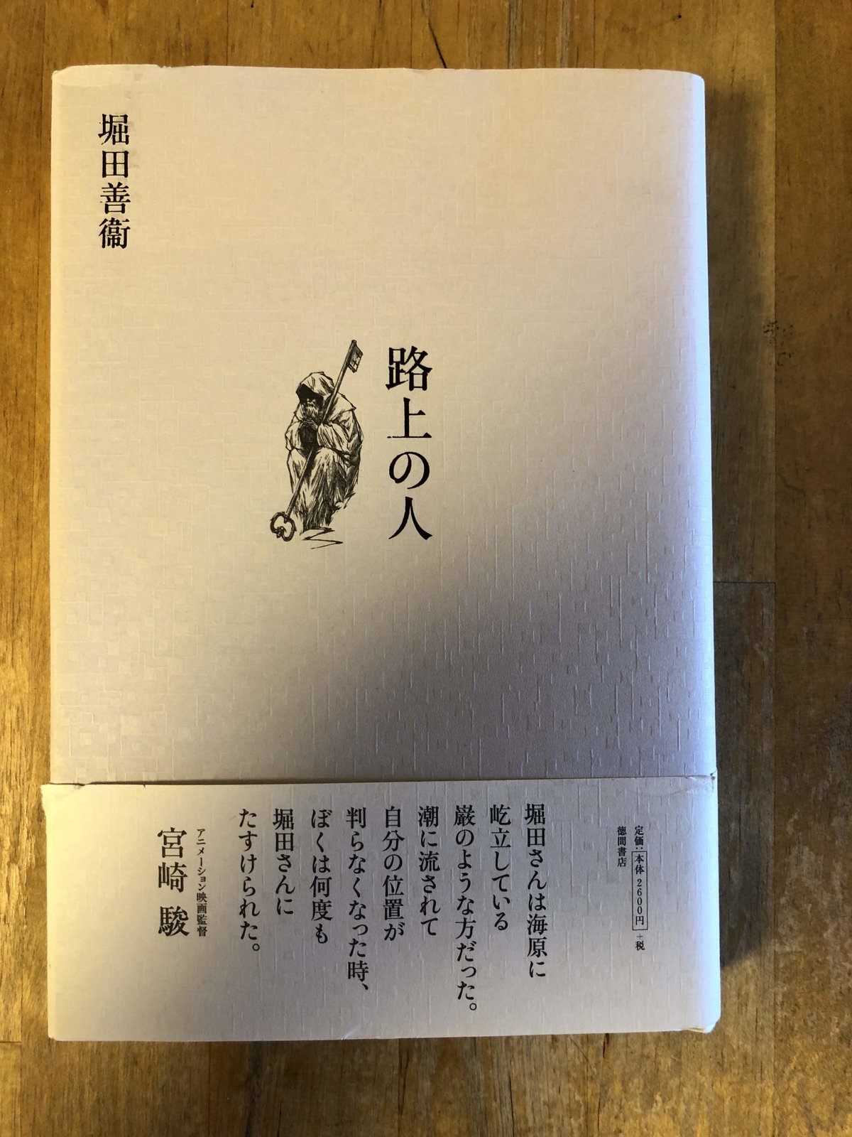 路上の人 堀田善衛（著） スタジオジブリ編 徳間書店 | ファー 