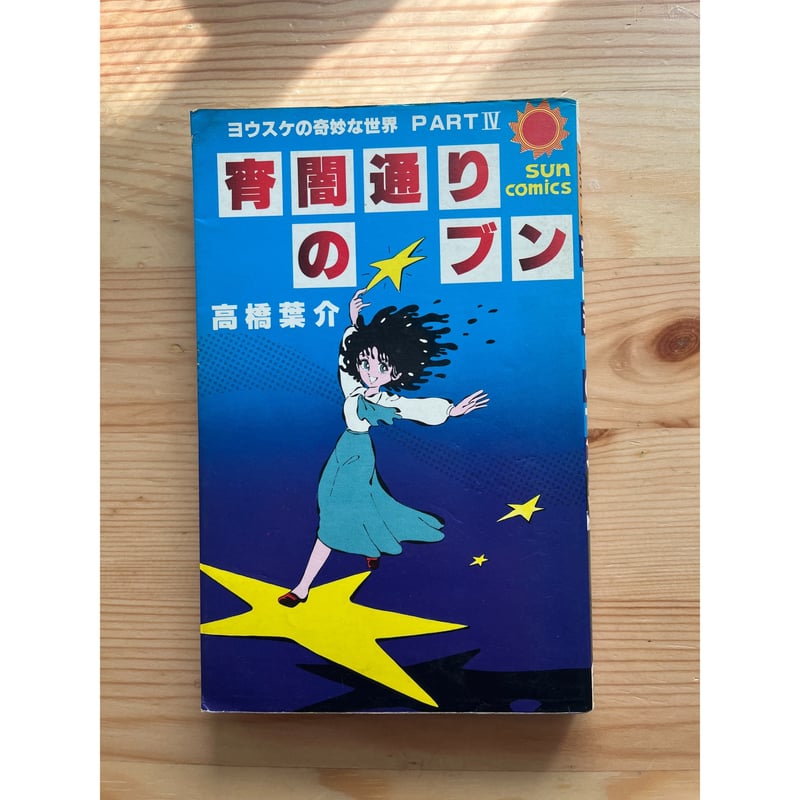 ヨウスケの奇妙な世界（全4巻）＋真琴♡グッドバイ 高橋葉介