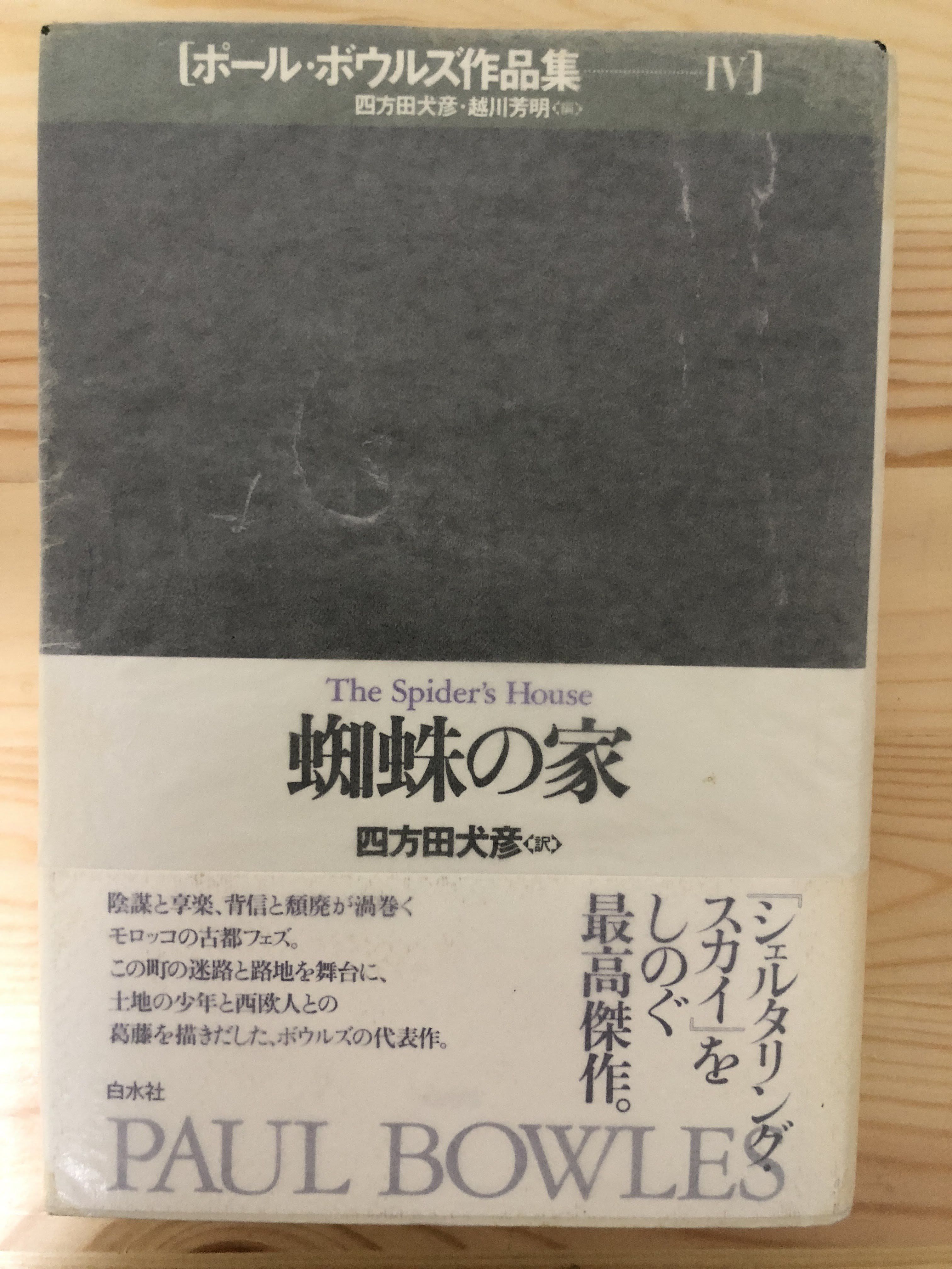 ポール・ボウルズ作品集 全6冊　＋　おまけ ポール・ボウルズ作品集（全6巻揃） 白水社 | ファーイースタン