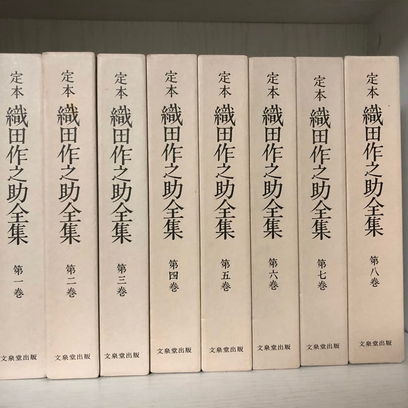 定本 織田作之助全集 文泉堂出版 | ファーイースタン・オールド