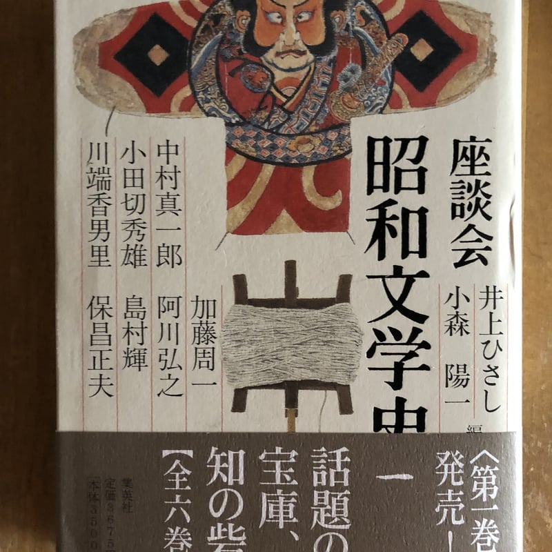 座談会 昭和文学史（全6巻揃） 井上ひさし、小森陽一（編著） 集英社 