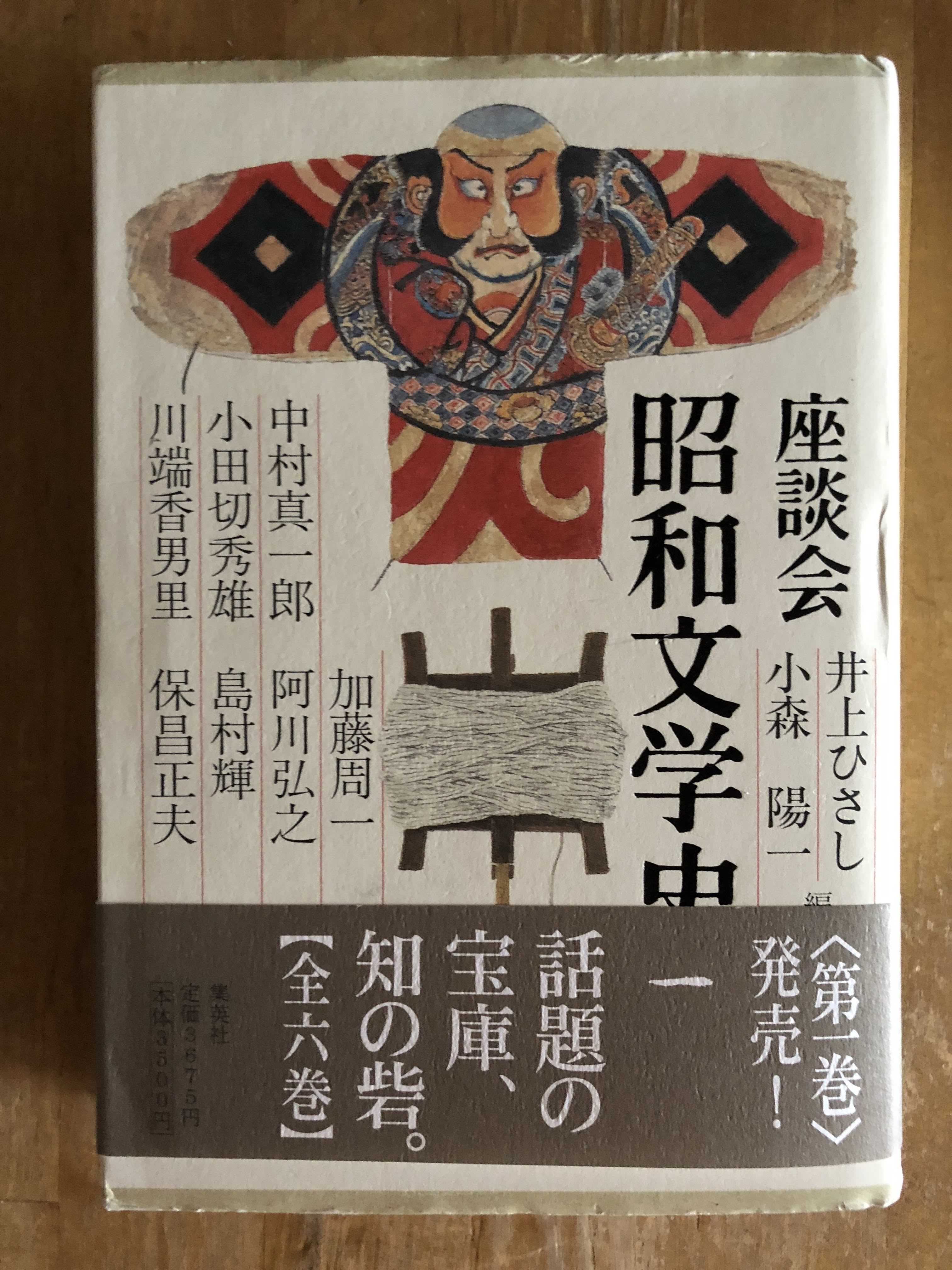座談会 昭和文学史（全6巻揃） 井上ひさし、小森陽一（編著） 集英社