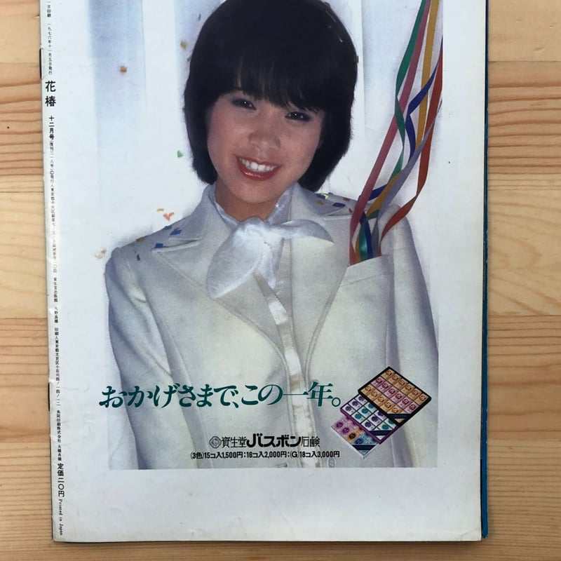 花椿 1976年12月号 No.318 | ファーイースタン・オールドブックス通信