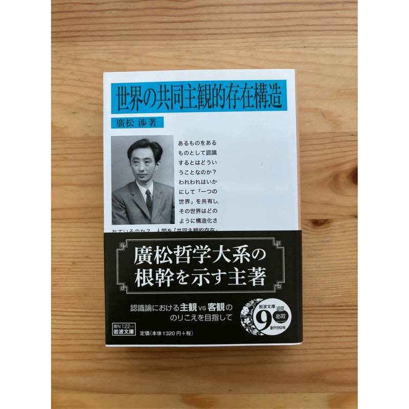 世界の共同主観的存在構造 廣松渉（著） 岩波文庫 | ファーイースタン