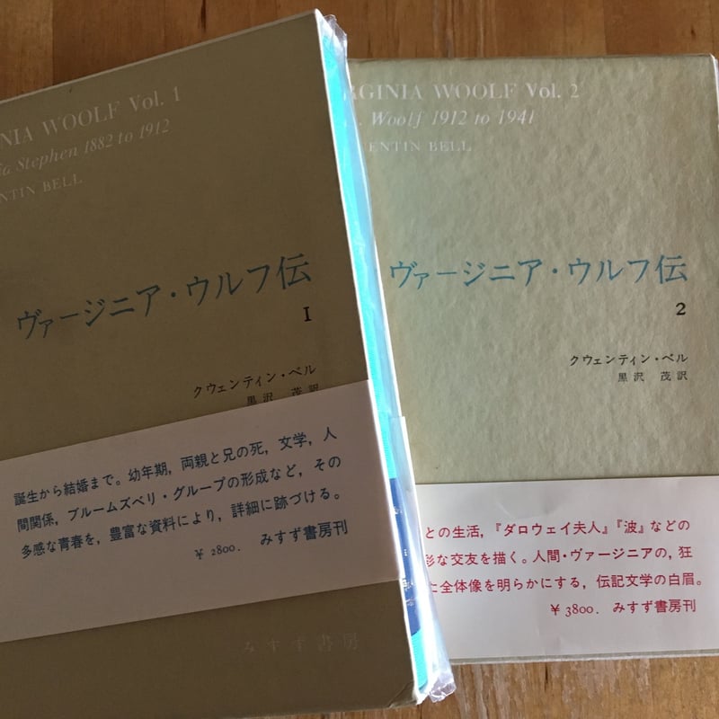 ヴァージニア・ウルフ伝　全２巻　　　Q・ベル　　　　　みすず書房 ヴァージニア・ウルフ伝1・2（揃） クウェンティン・ベル (著),、黒沢