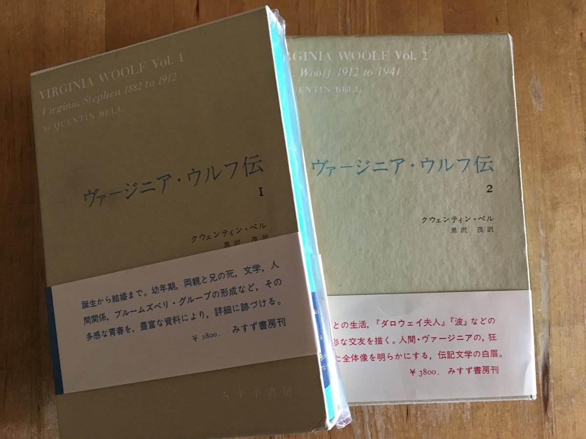 ヴァージニア・ウルフ伝1・2（揃） クウェンティン・ベル (著),、黒沢