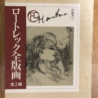 完本 ジャコメッティ手帖（全2巻揃） 矢内原伊作（著）、武田昭彦 他