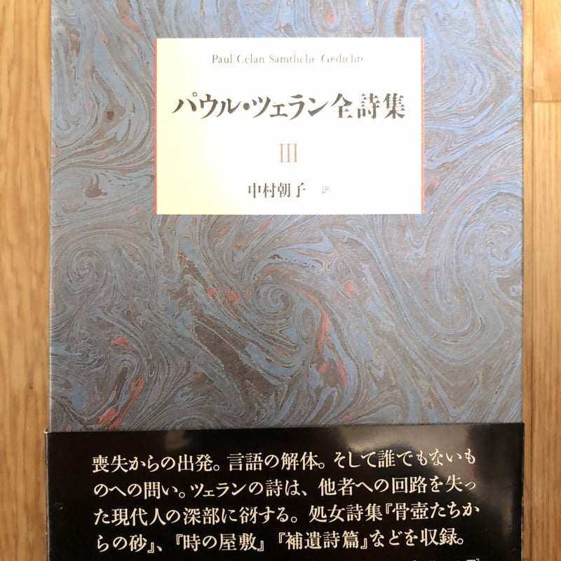 パウル・ツェラン全集詩集 全3巻 パウル・ツェラン全詩集 全3巻揃(中村朝子・訳) / 古本、中古本