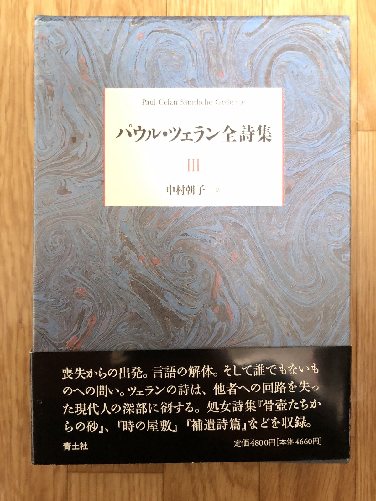 パウル・ツェラン全詩集（全3巻揃）　中村朝子（訳）　青土社