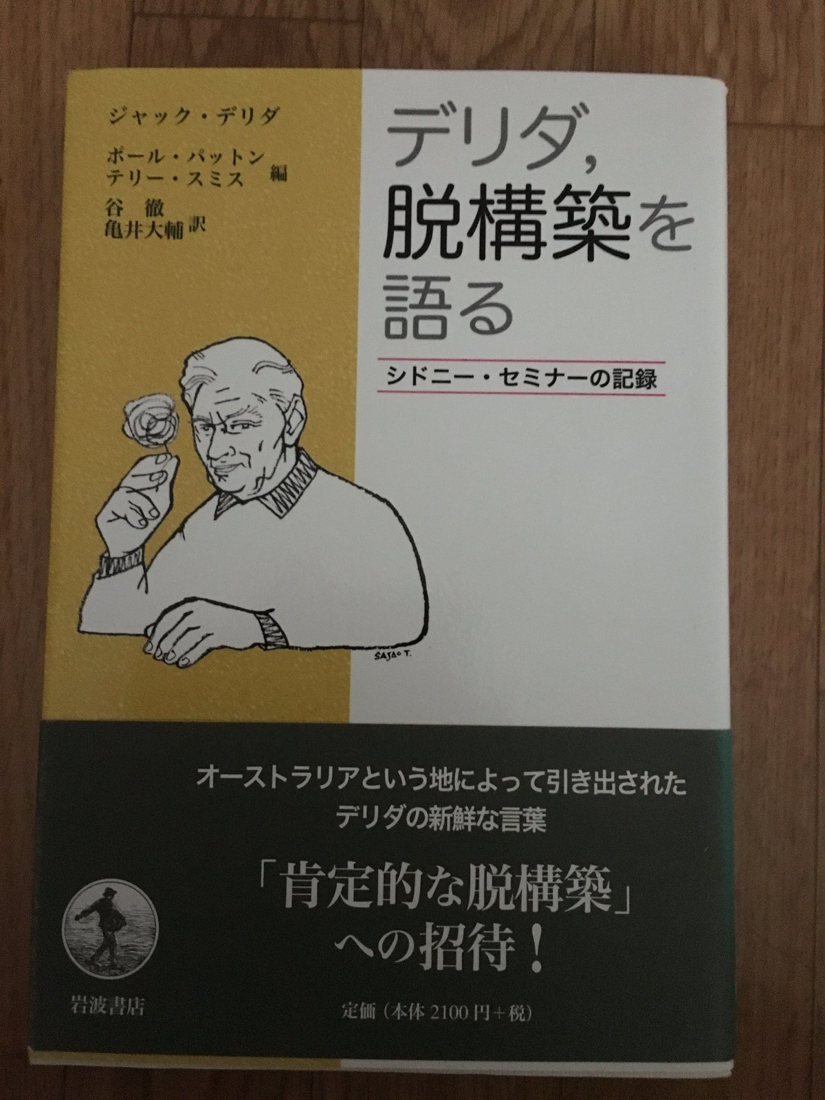 デリダ、脱構築を語るーシドニー・セミナーの記録 岩波書店