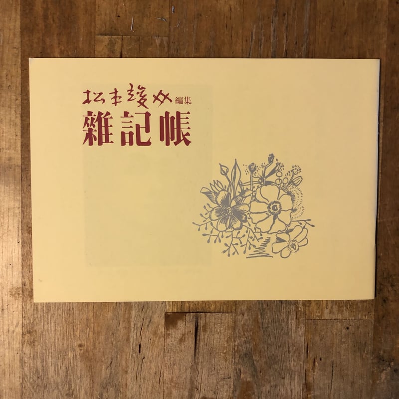 松本竣介 編集 発行「 雑記帳 」創刊号 昭和11年10月 松本竣介 編集 発行「 雑記帳 」創刊号 昭和11年10月 オリジナル