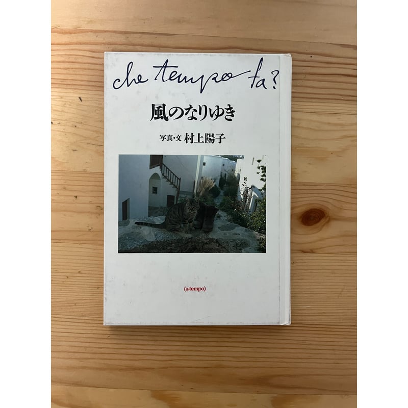 風のなりゆき : Che tempo fa? 村上陽子 風のなりゆき 村上陽子 写真集 - メルカリ