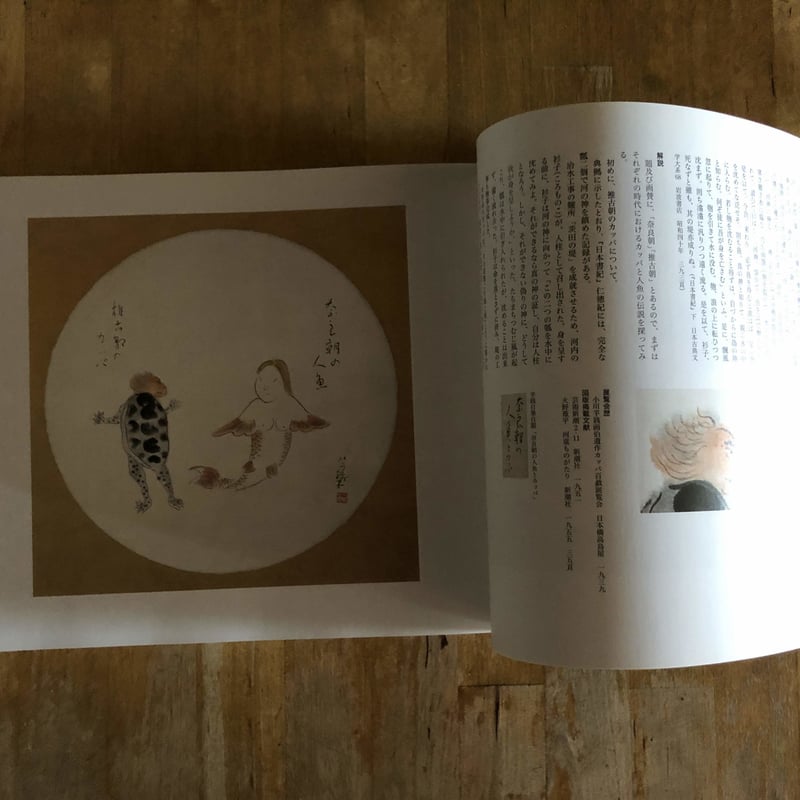 小川芋銭 河童百図展（図録） | ファーイースタン・オールドブックス