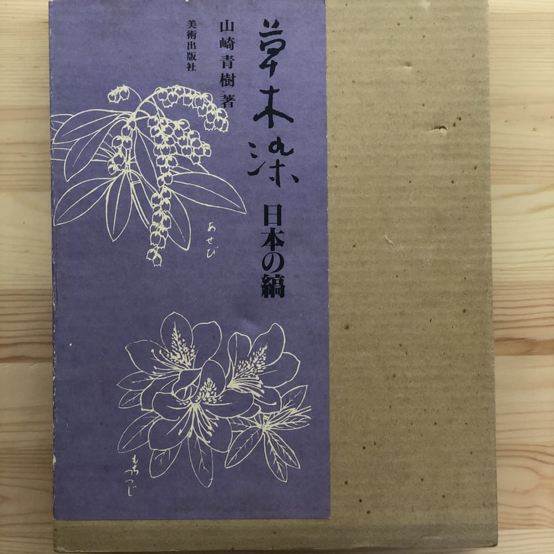 草木染型染の色山崎青樹美術出版社