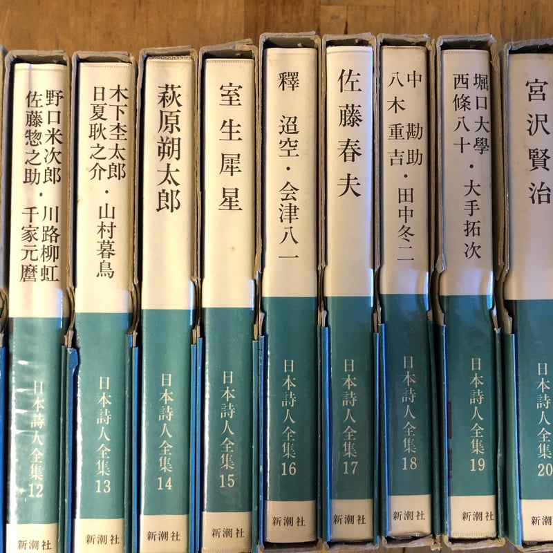日本詩人全集(全34巻揃) 新潮社 | ファーイースタン・オールド 日本詩人全集(全34巻揃) 新潮社 | ファーイースタン・オールド