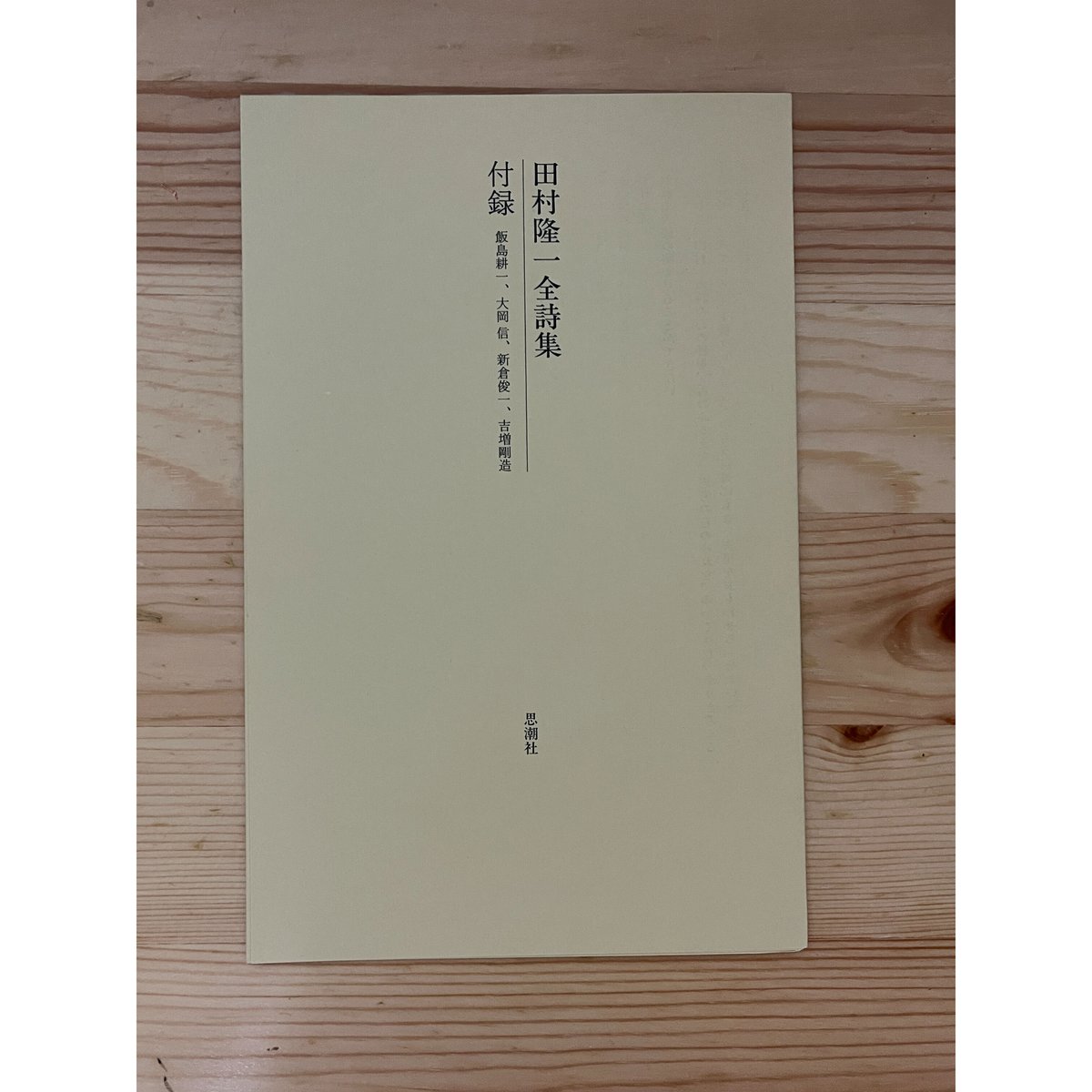 田村隆一全詩集 思潮社 | ファーイースタン・オールドブックス