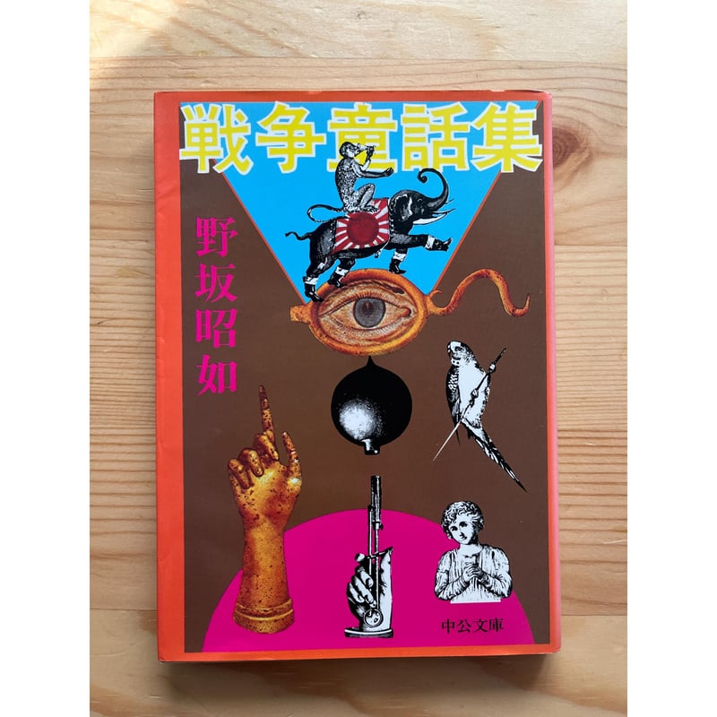 戦争童話集 野坂昭如（著） 中公文庫 | ファーイースタン