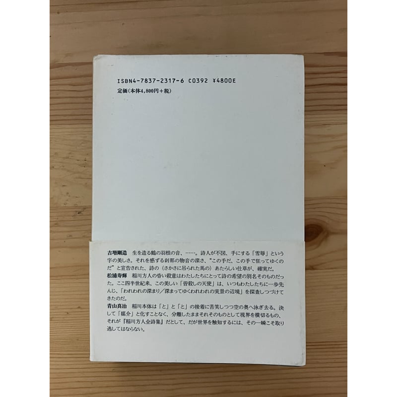 稲川方人 全詩集 思潮社 | ファーイースタン・オールドブックス 稲川方人 全詩集 思潮社 | ファーイースタン・オールドブックス