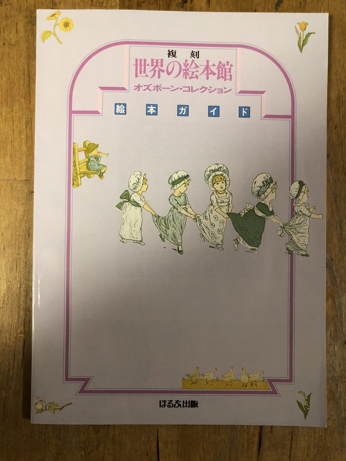 復刻世界の絵本館 オズボーン・コレクション(全34冊+付録・解説 復刻世界の絵本館 オズボーン・コレクション(全34冊+付録・解説