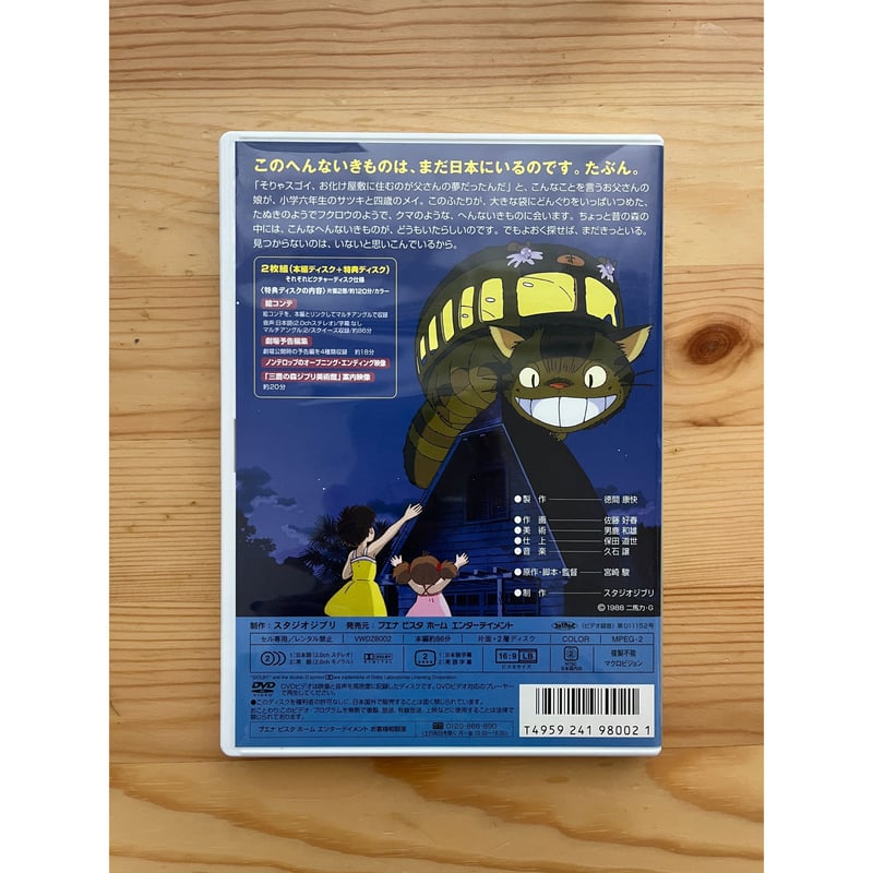 トトロ、DVD、2枚組、本編、特典ディスク、ジブリ、宮崎駿、正規品、ケース付 トトロ、DVD、2枚組、本編、特典ディスク、ジブリ、宮崎駿、正規