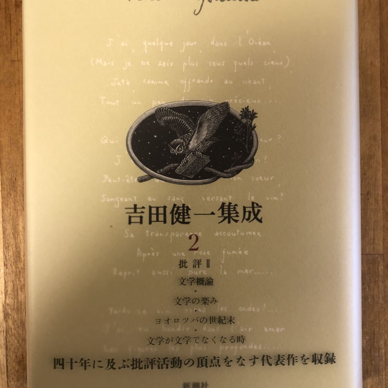 吉田健一集成（全9巻揃） 新潮社 | ファーイースタン・オールド