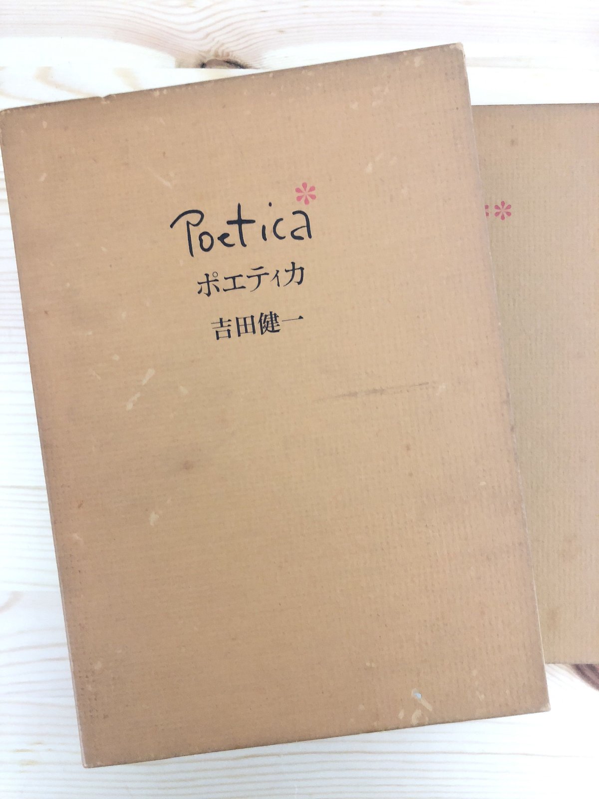 ポエティカ（全2巻揃） 吉田健一（著） 小沢書店 | ファーイースタン