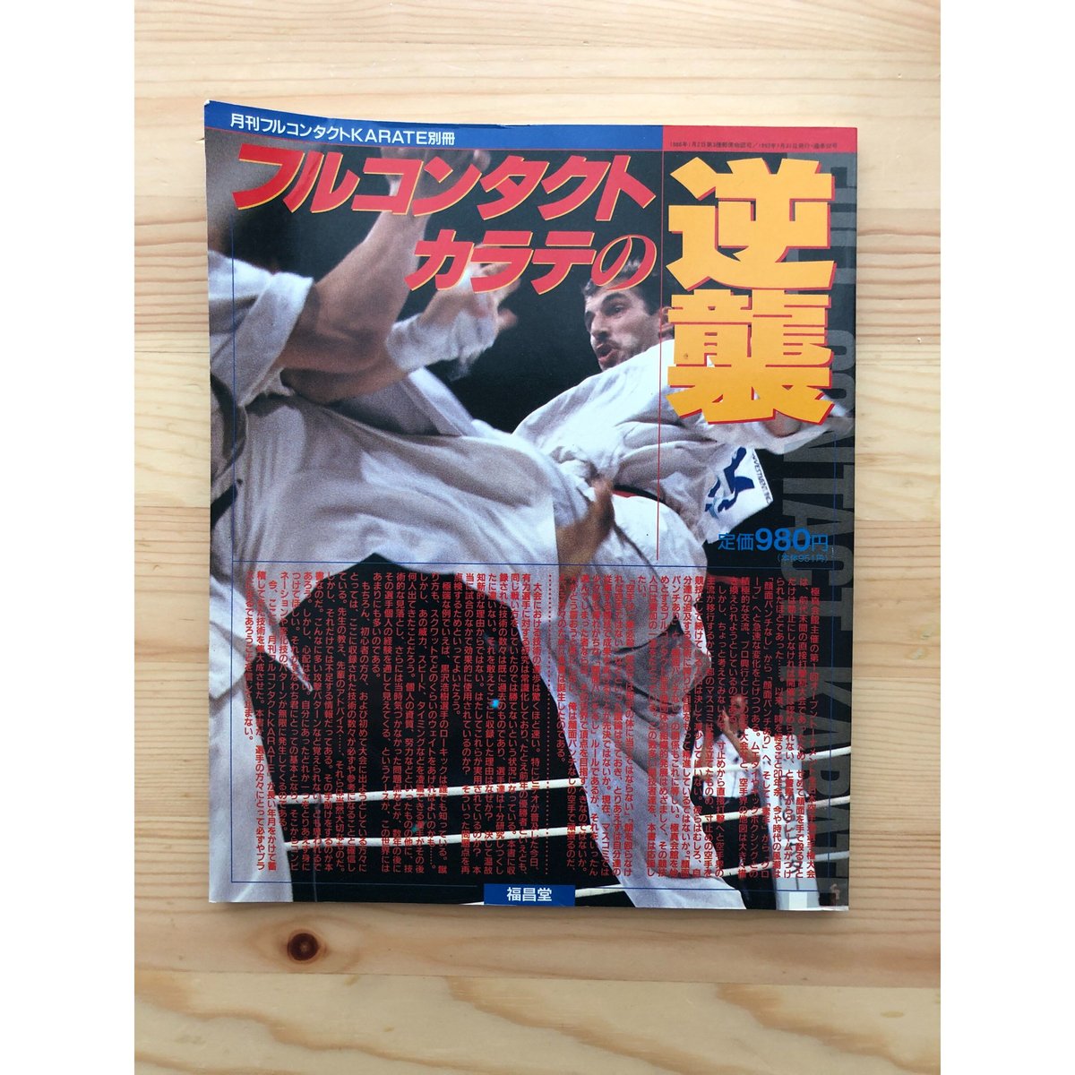 今季ブランド 月刊フルコンタクトKARATE - 月刊フルコンタクト その他 