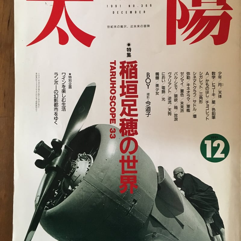 太陽 1991年12月号 「特集:稲垣足穂の世界」 平凡社 | ファー 太陽 1991年12月号 「特集:稲垣足穂の世界」 平凡社 | ファー
