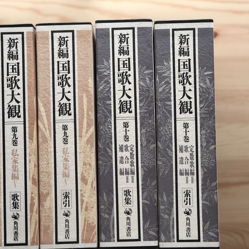 新編　国歌大観　全十巻　角川書店 新編国歌大観 （全10巻20冊揃） 角川書店 | ファーイースタン