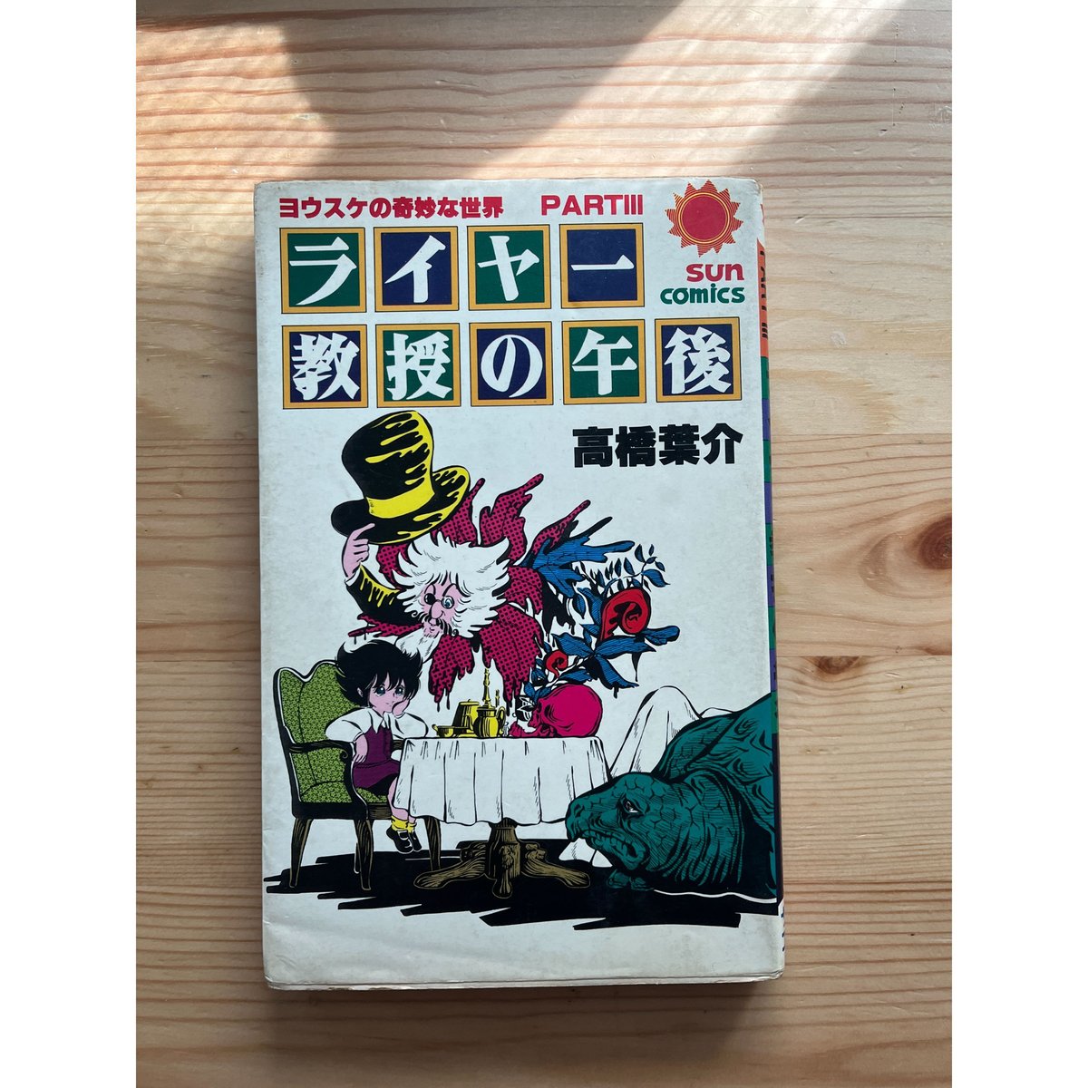 ヨウスケの奇妙な世界（全4巻）＋真琴♡グッドバイ 高橋葉介
