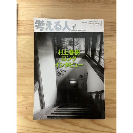 考える人　2010年夏号　「特集：村上春樹ロングインタビュー」　新潮社