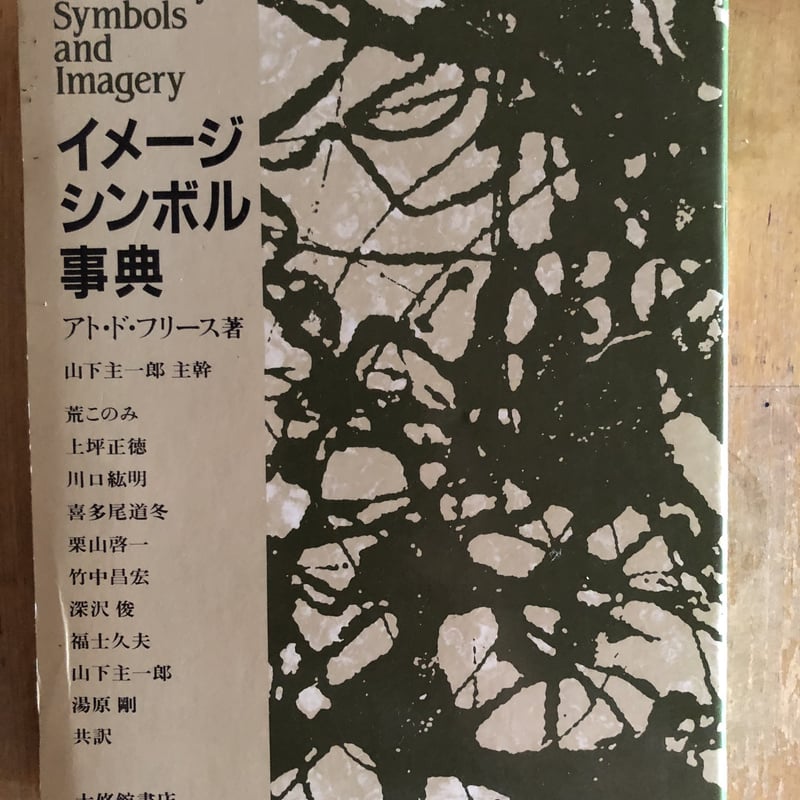 イメージ・シンボル事典 アト・ド・フリース (著) 大修館書店 イメージ・シンボル事典 アト・ド・フリース (著) 大修館書店