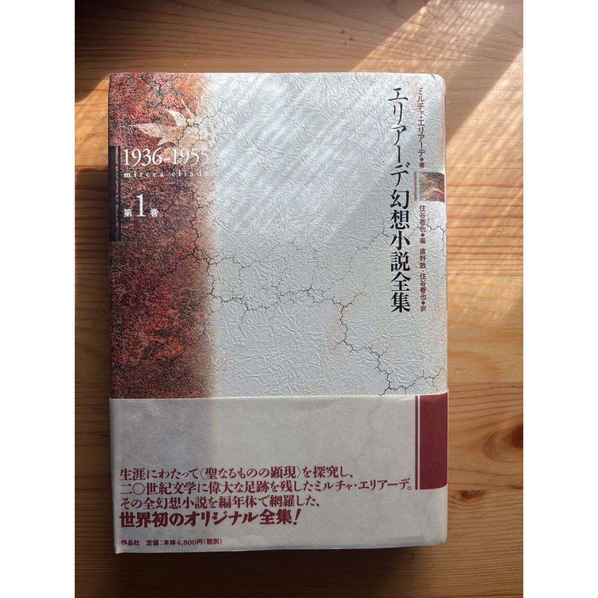 絶版稀覯本】【初版】エリアーデ幻想小説全集 第3巻 作品社 【公式通販】