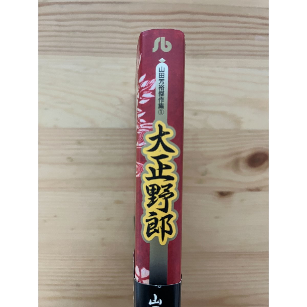 大正野郎(山田芳裕傑作集 1) 小学館文庫 | ファーイースタン 大正野郎(山田芳裕傑作集 1) 小学館文庫 | ファーイースタン