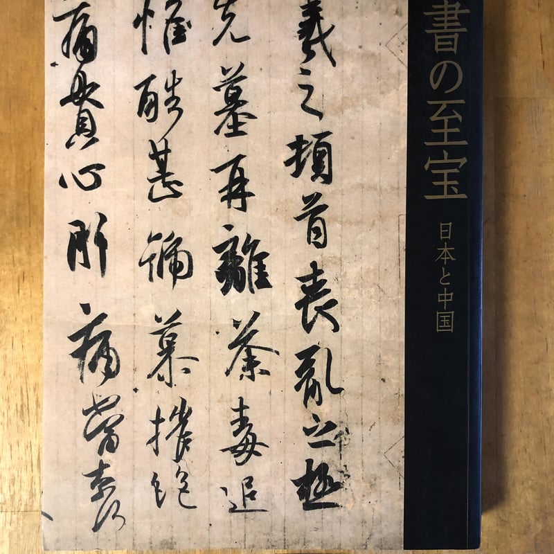 書の至宝 日本と中国（図録） 朝日新聞社 | ファーイースタン 