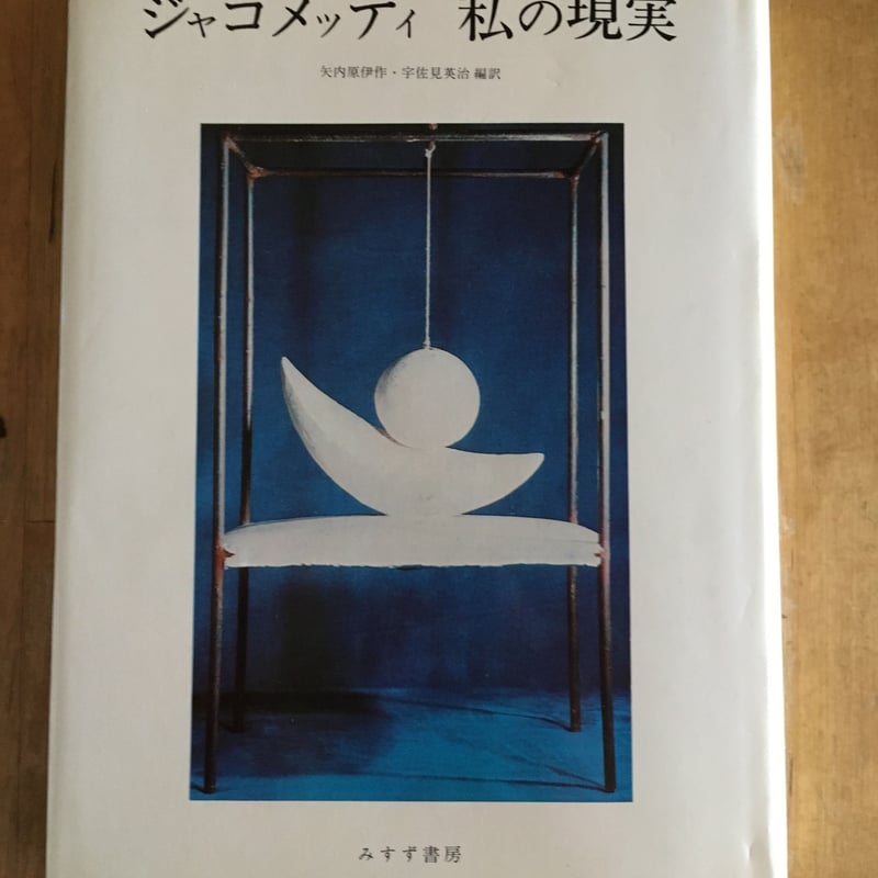 私の現実 ジャコメッティ（著）、宇佐見英治・矢内原伊作（編訳 