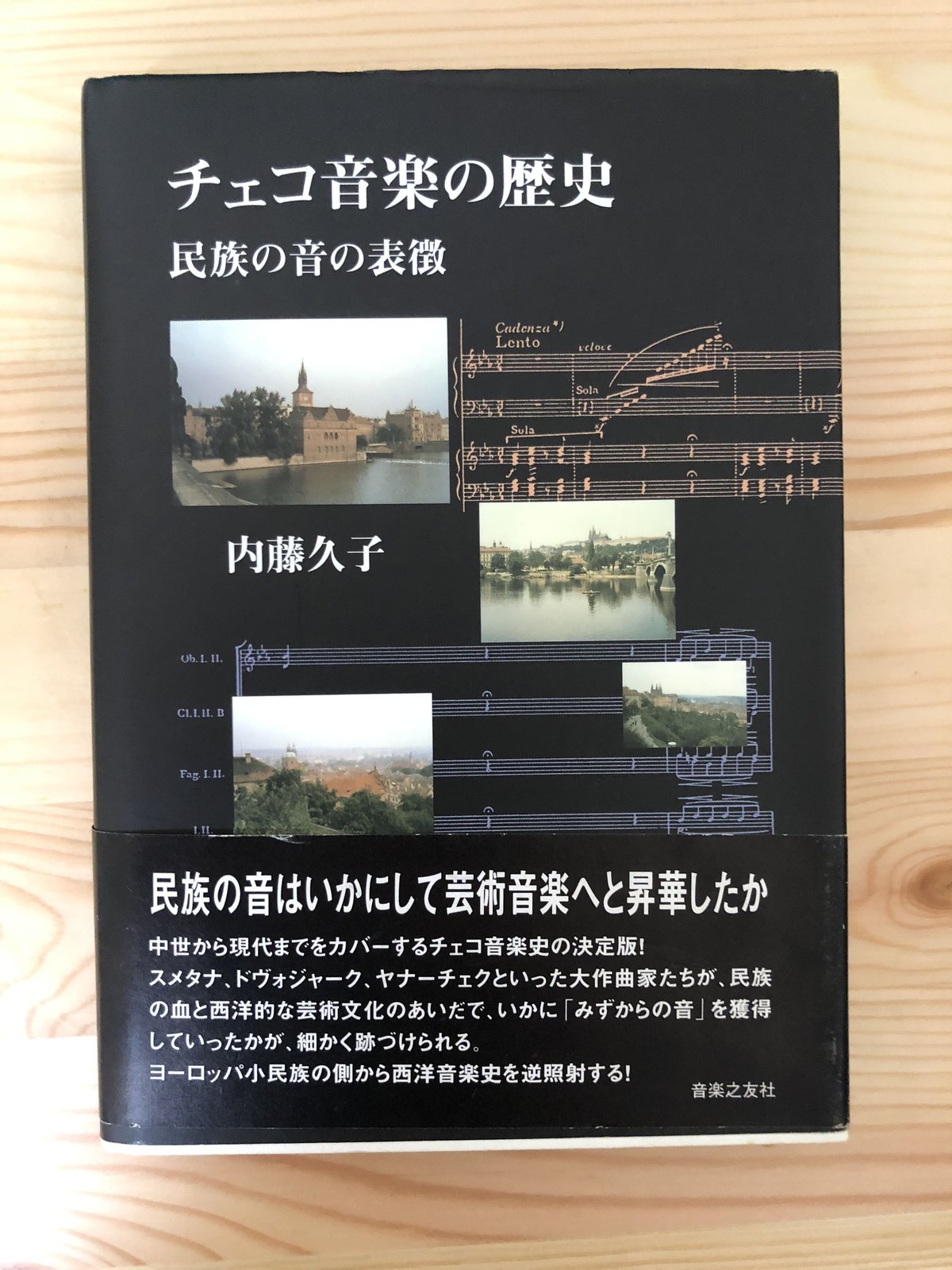 【中古】 チェコ音楽の歴史 民族の音の表徴/音楽之友社/内藤久子 チェコ音楽の歴史―民族の音の表徴 内藤久子 音楽之友社 | ファー