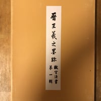 古碑帖臨書精選 7巻セット 古碑帖臨書精選 7巻セット
