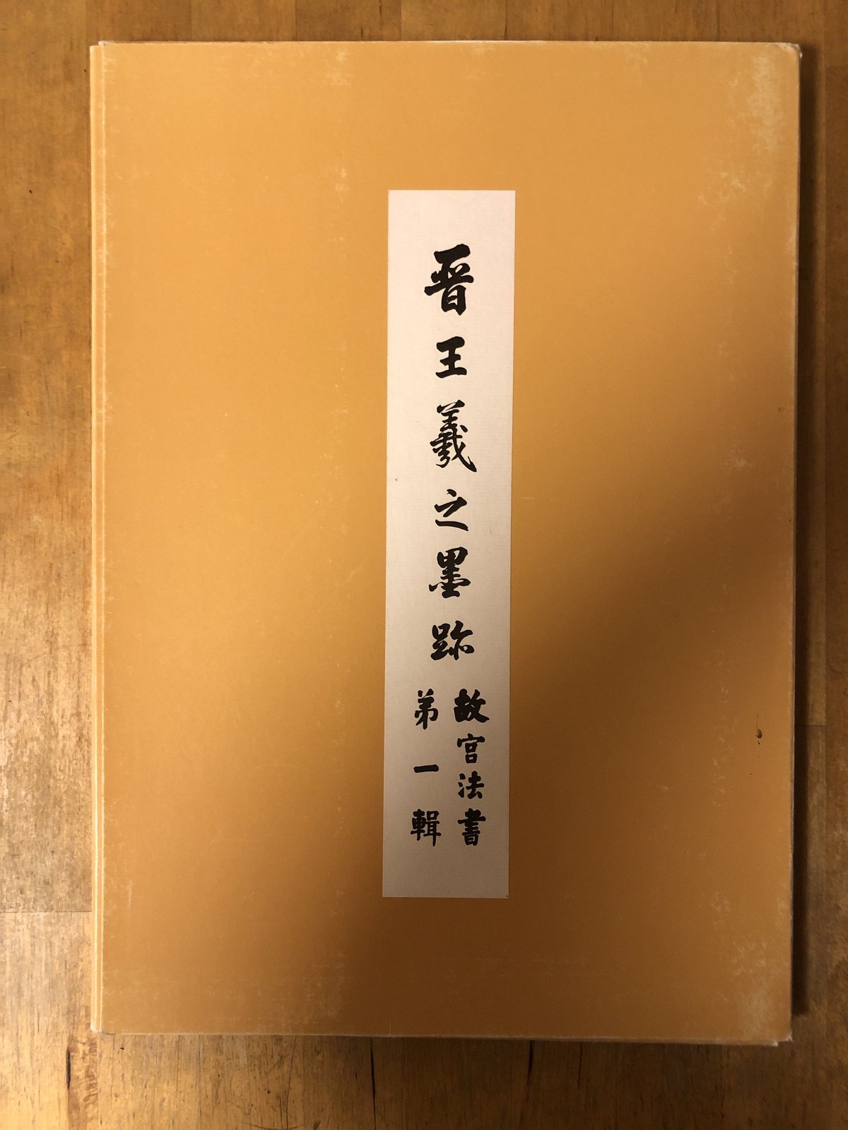 故宮法書 第一輯～第五輯 5冊 日本語解説付き 中国古典書道