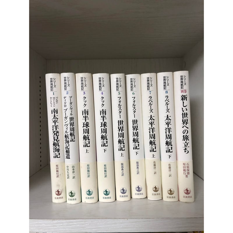 シリーズ世界周航記 9冊セット シリーズ世界周航記（全9冊揃） 岩波書店 | ファーイースタン