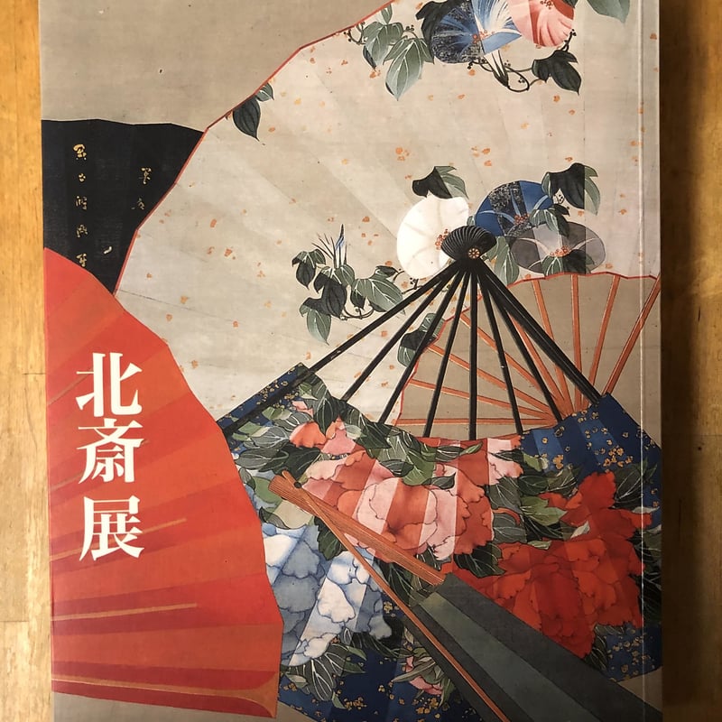 北斎展（図録） 日本経済新聞社 | ファーイースタン・オールドブックス