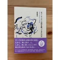 ブライアン・イーノ エリック・タム（著）、小山景子（訳） 水声社 