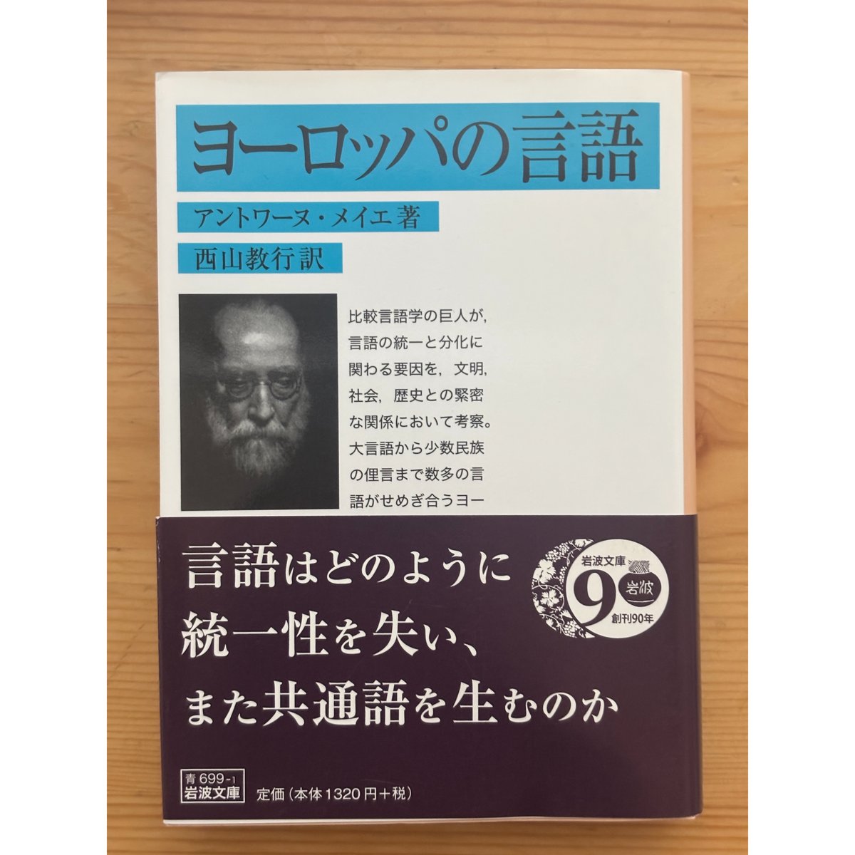 ヨーロッパの言語 メイエ（著）／西山教行（訳） 岩波文庫 | ファー 