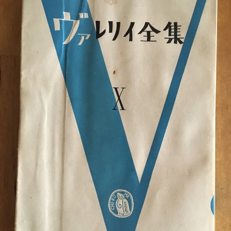 ヴァレリイ全集（10） 作家論Ⅰ （筑摩書房） | ファー